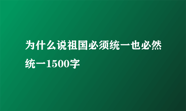 为什么说祖国必须统一也必然统一1500字
