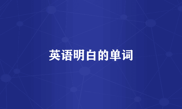 英语明白的单词
