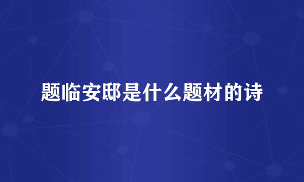 题临安邸是什么题材的诗