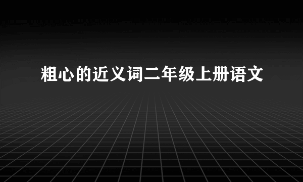 粗心的近义词二年级上册语文