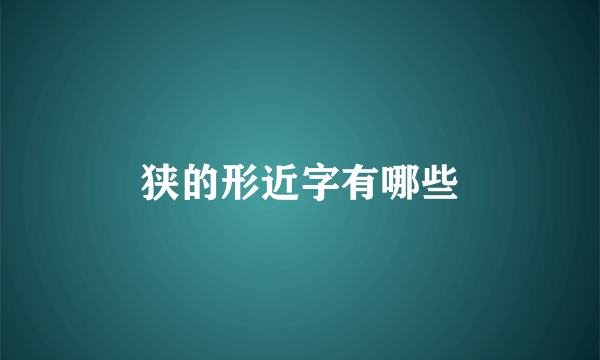 狭的形近字有哪些