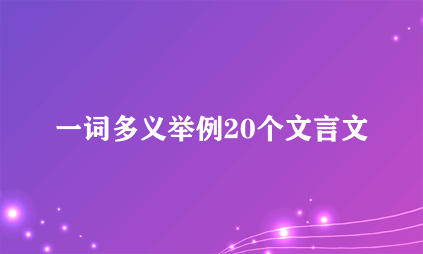 一词多义举例20个文言文