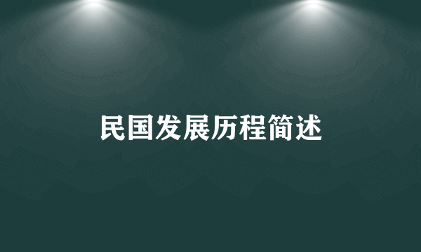 民国发展历程简述
