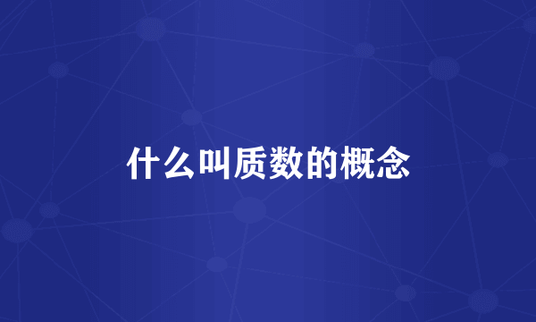 什么叫质数的概念