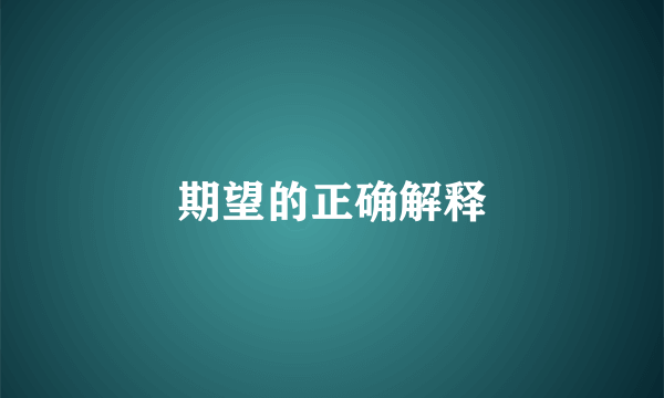 期望的正确解释