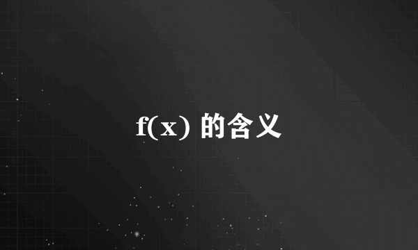 f(x) 的含义