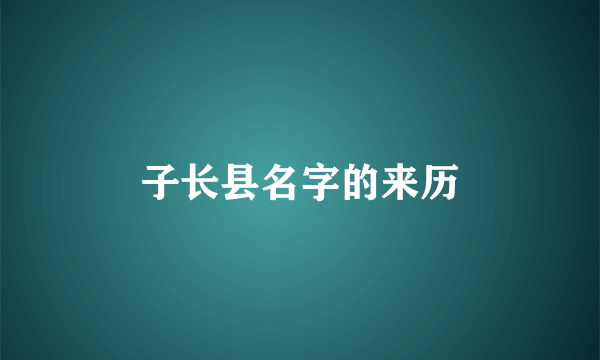 子长县名字的来历