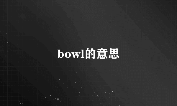 bowl的意思
