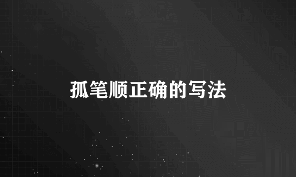 孤笔顺正确的写法