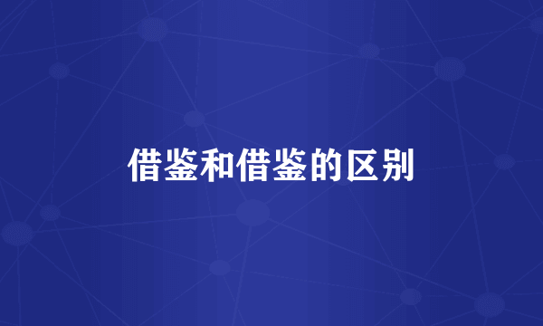 借鉴和借鉴的区别