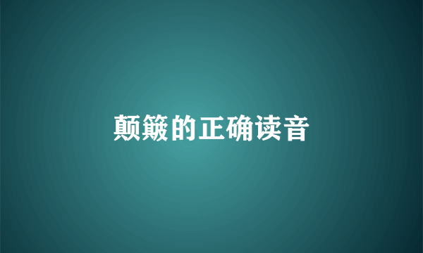 颠簸的正确读音