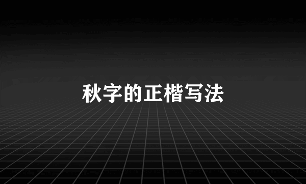秋字的正楷写法