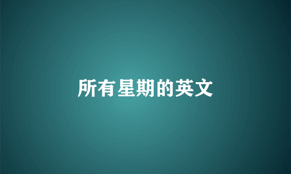 所有星期的英文