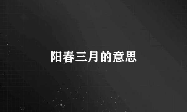 阳春三月的意思