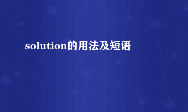 solution的用法及短语