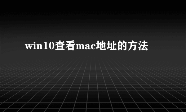 win10查看mac地址的方法