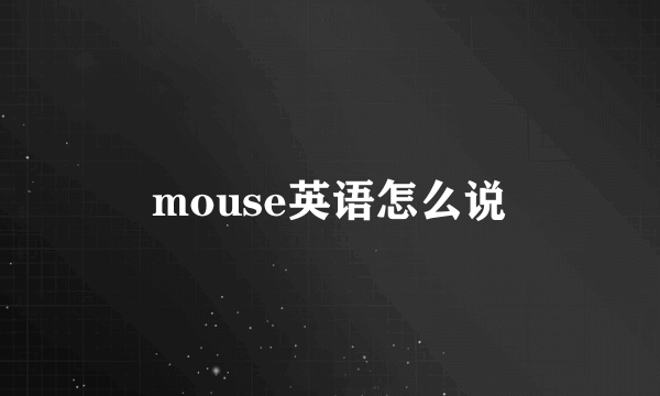 mouse英语怎么说