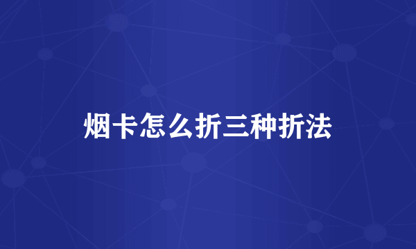 烟卡怎么折三种折法