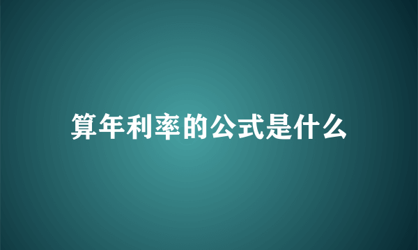 算年利率的公式是什么