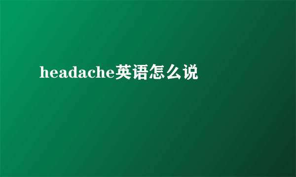 headache英语怎么说