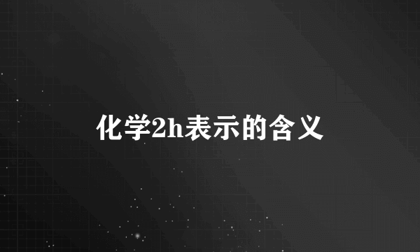 化学2h表示的含义