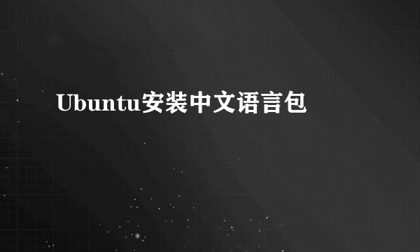 Ubuntu安装中文语言包