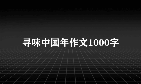 寻味中国年作文1000字