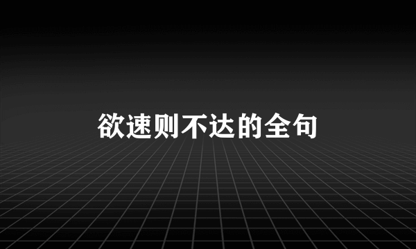 欲速则不达的全句