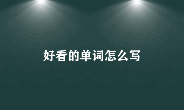 好看的单词怎么写