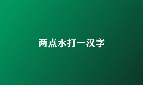 两点水打一汉字