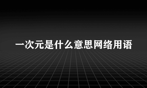一次元是什么意思网络用语