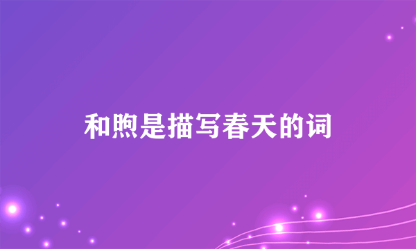和煦是描写春天的词