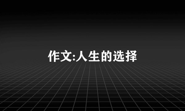 作文:人生的选择