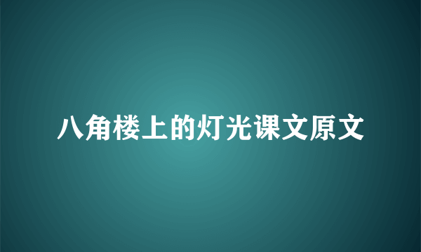 八角楼上的灯光课文原文
