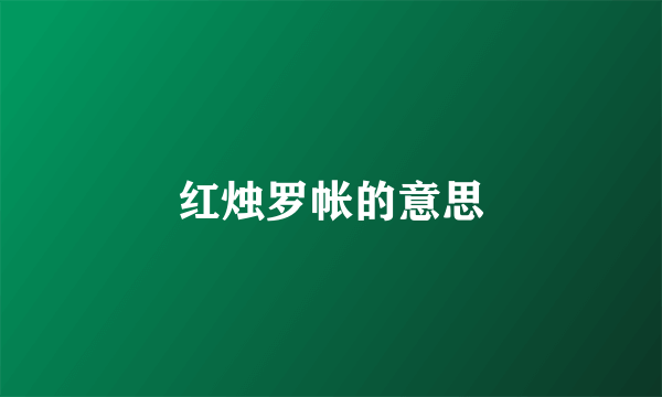 红烛罗帐的意思