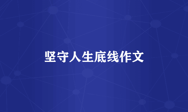 坚守人生底线作文