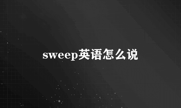 sweep英语怎么说