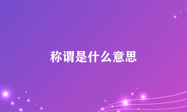 称谓是什么意思