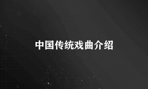 中国传统戏曲介绍