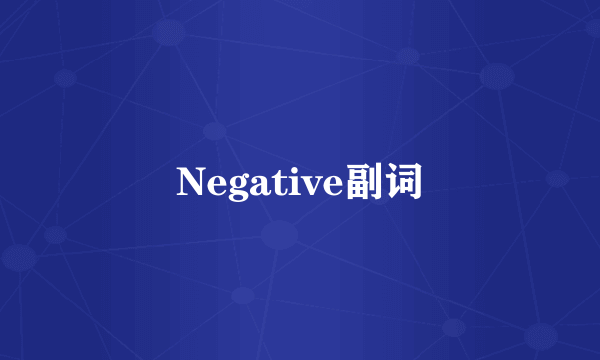 Negative副词
