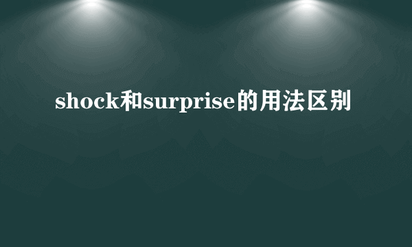 shock和surprise的用法区别
