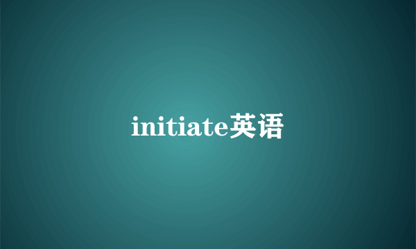 initiate英语
