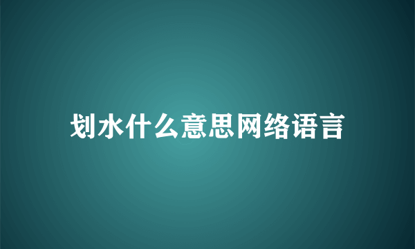 划水什么意思网络语言