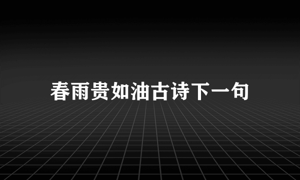春雨贵如油古诗下一句