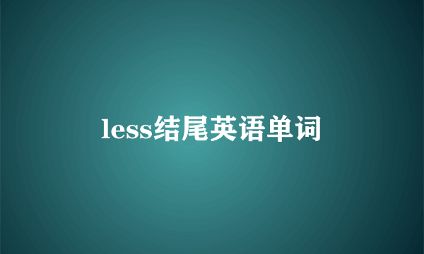 less结尾英语单词