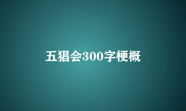 五猖会300字梗概