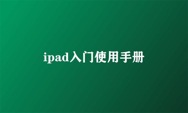 ipad入门使用手册