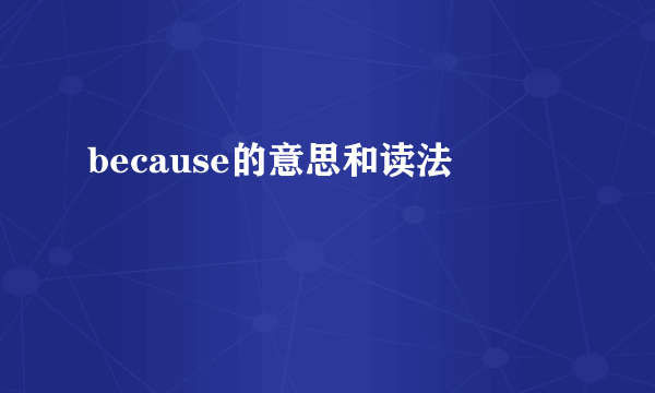 because的意思和读法