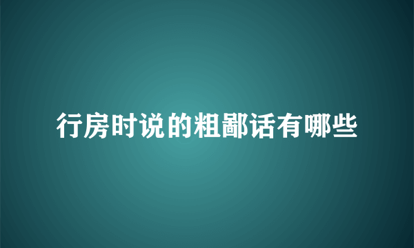 行房时说的粗鄙话有哪些