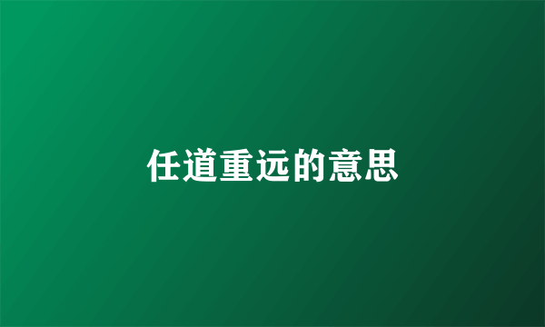 任道重远的意思